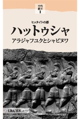 Hitit Başkenti Hattuşa (Japonca)