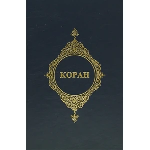 Kopah - (Rusça Kur'an-ı Kerim Meali)
