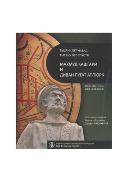 Bin Yıl Önce Bin Yıl Sonra Kaşgarlı Mahmud ve Divanü Lugati’t-Türk (Rusça Çevirisi)