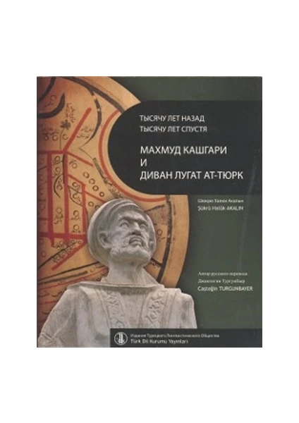 Bin Yıl Önce Bin Yıl Sonra Kaşgarlı Mahmud ve Divanü Lugati’t-Türk (Rusça Çevirisi)