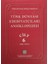 Türk Dünyası Edebiyatçıları Ansiklopedisi Cilt : 6 (Kıdır-Nüzuli) 1