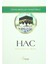 Hac - İlahi Aşkın Tecelligahı 1
