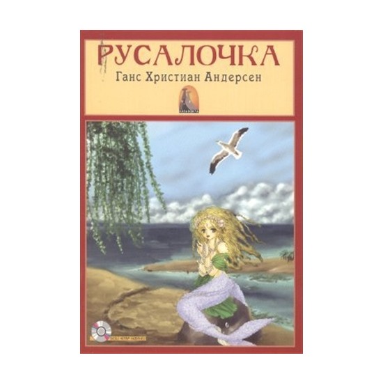 Ганс христиан андерсен русалочка план из 20 частей