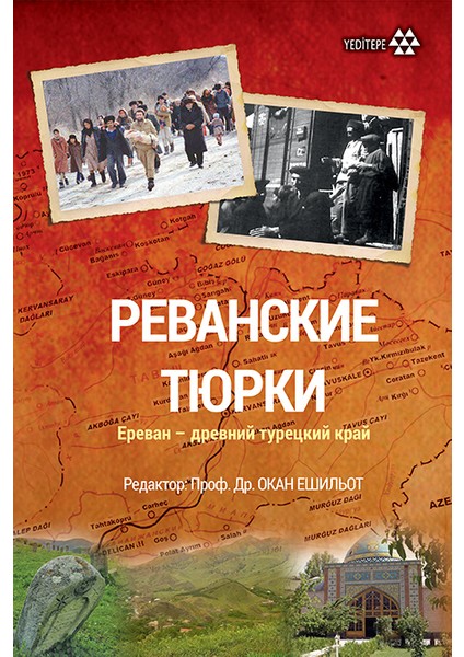 Revan Türkleri (Rusça)