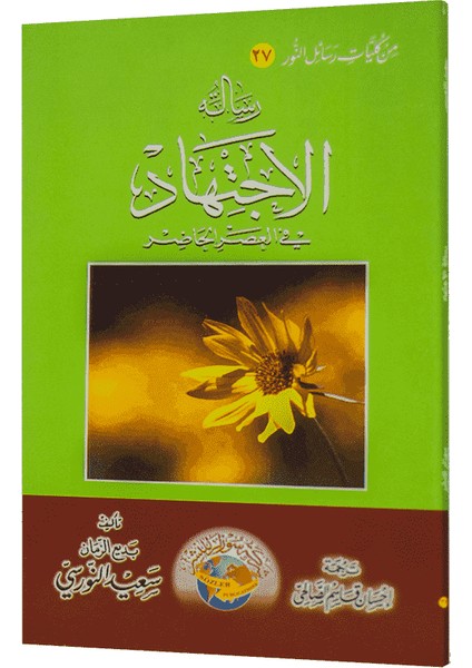 İçtihad Risalesi (Arapça)