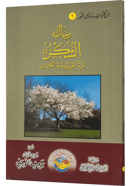 Ramazan İktisad Şükür Risaleleri (Arapça)