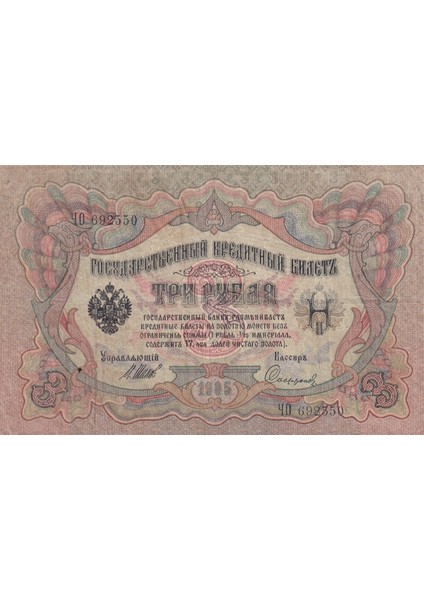Rusya, 3 Ruble (1905), Eski Yabancı Kağıt Para