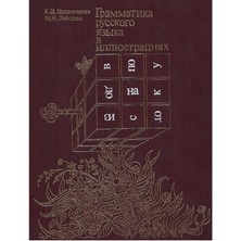 Grammatika Russkogo Jazyka V Illjustracijach