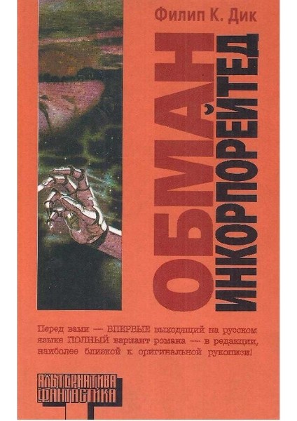 Obman Inkorporejted - Philip K. Dick