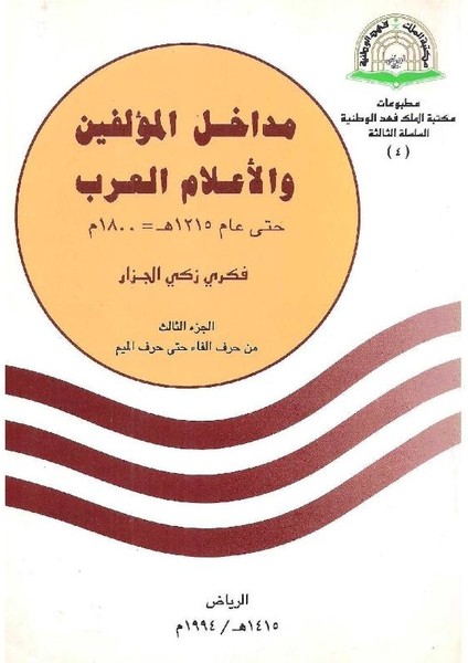 Madakhil Al-Muallifin Wa-Al-Alam Al-Arab Hatta Am 1215 H/1800 M (Matbuat Maktabat Al-Malik Fahd Al-Wataniyah. Al-Silsilah Al-Thaniyah) (Arabic Edition) (Arabic)