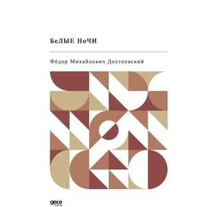 Beyaz Geceler (Rusça) - Fyodor Mihayloviç Dostoyevski