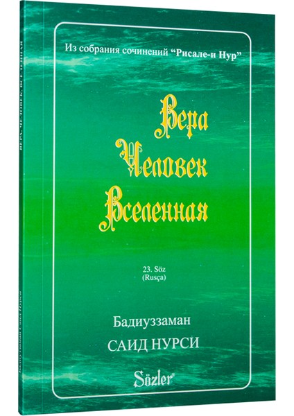 Yirmiüçüncü Söz (Rusça)