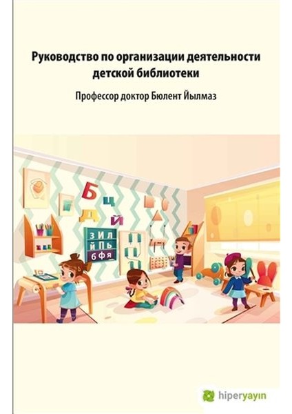 Çocuk Kütüphanesi Hizmetleri Kılavuzu (Rusça)