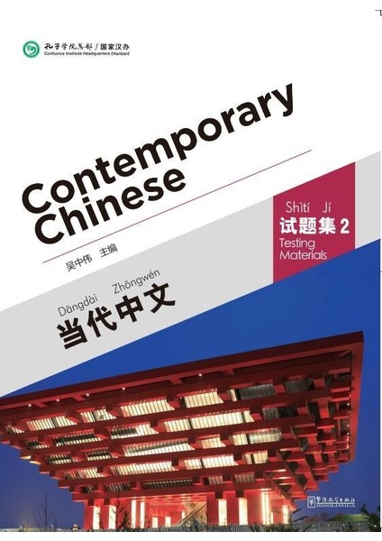 Contemporary Chinese 2 Testing Materials (Revised)