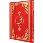 Kur'an-ı Kerim Mühürlü (Rahle Boy)