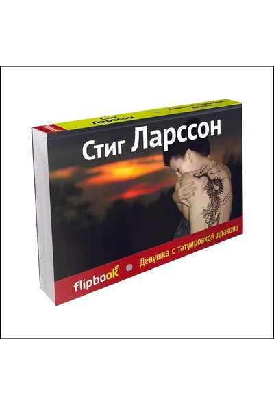 Devushka S Tatuırovkoı Flıpbook (Russıan) / Eksmo