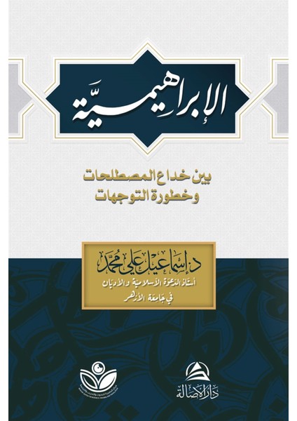 Al-Ibrahimiyye - Ismail Ali