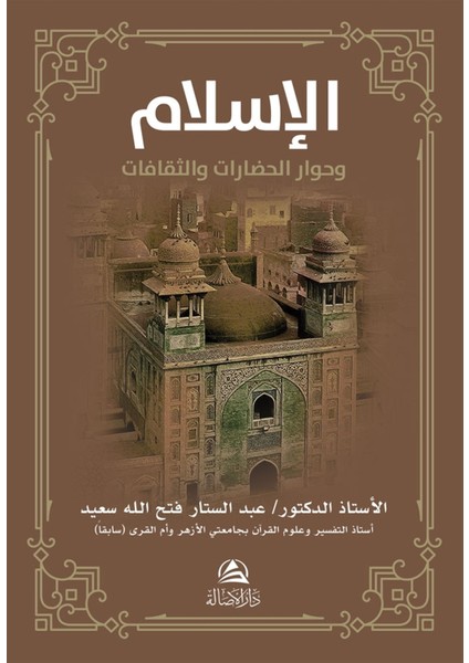 Al-Islamu ve Hivaru'l-Hadarati Ve's-Sakafat - Abdussattar Fathallah Said
