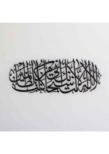 İslamic Wall Art Hz. Yunus (A.s) Duası - La Ilahe Illa Ente Subhaneke Inni Kuntu Minezzalimin, Islami Duvar Tablo