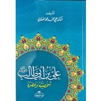 Ravza Yayınları Hz. Ali Hayatı Ve Şahsiyeti (Arapça)