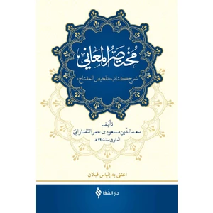 Muhtasarü’l-Me’ani (Arapça)Ciltli