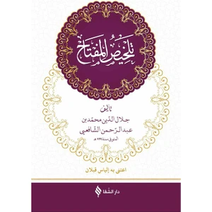 Telhisü’l-Miftah (Arapça)Ciltli