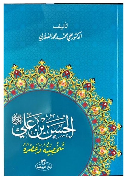 Hz. Hasan Bin Ali Hayatı Ve Şahsiyeti (Arapça)