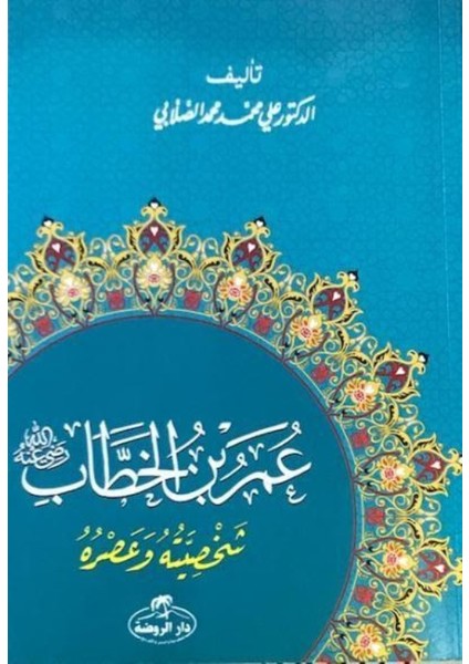 Hz. Ömer Hayatı Ve Şahsiyeti (Arapça) - Ali Muhammed Sallabi