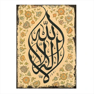 Ahşap Tablo Lâ ilâhe illallah Hat Sanatı