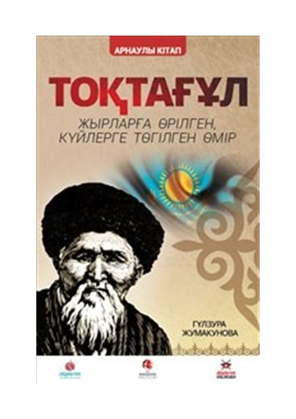 Toktogul : Şiirlerle Örülen Nağmelere Dökülen Ömür (Kazakça)