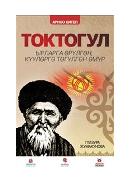 Toktogul : Şiirlerle Örülen Nağmelere Dökülen Ömür (Kırgızca)
