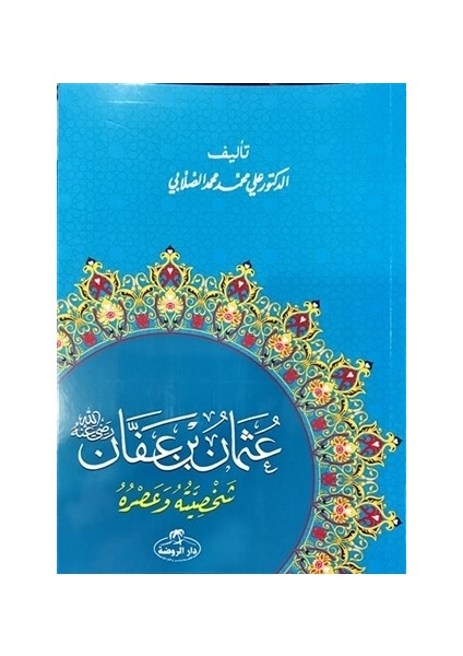 Hz. Osman Hayatı ve Şahsiyeti (Arapça)