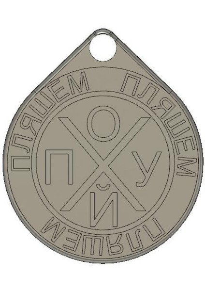 Брелок Похуй Пляшем Plastik Aparat