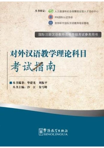 The Theory Of Teaching Chinese As A Foreign Language—Exam Prep Book For Ipa Senior Chinese Teacher Certificate (国际注册汉语教师资格等级认证参考用书——对外汉语教学理论科目考试指南)