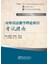 The Theory Of Teaching Chinese As A Foreign Language—Exam Prep Book For Ipa Senior Chinese Teacher Certificate (国际注册汉语教师资格等级认证参考用书——对外汉语教学理论科目考试指南) 1