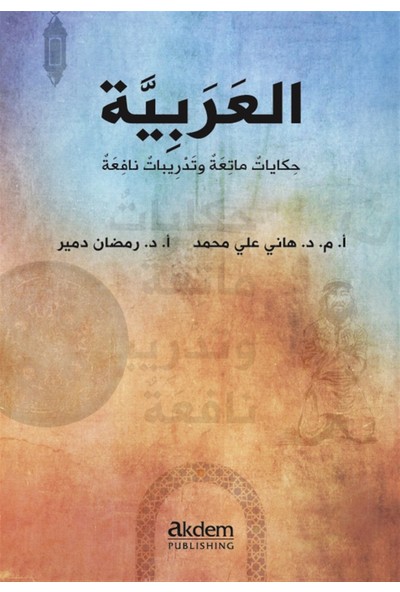 Akdem Yayınları - Yabancı Dil Kitaplar Dini Hikayelerle Arapça - Arabic Funny Stories With Useful Exercises - Ramazan Demir