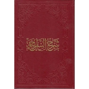 Şerhu's-Siraciyye