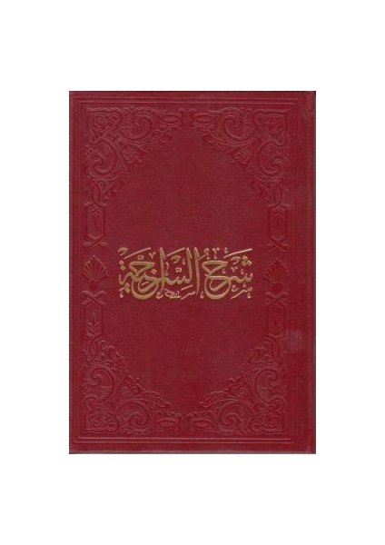 Şerhu's-Siraciyye