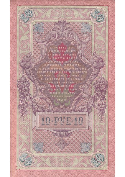 Rusya, 10 Ruble (1909) Çt/ççt Eski Yabancı Kağıt Para modelleri