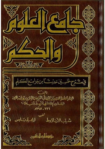 Camiül Ulum Vel Hikem Fi Şerhi Hamsine Hadisen Min Cevamiil Kelim-جامع العلوم والحكم في شرح خمسين حديثا من جوامع الكلم