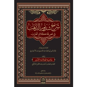 Şerhu Şüzurüz Zeheb