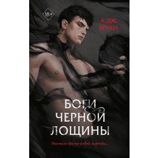 Боги Черной Лощины (#1)      Bogi Chernoj Loschiny