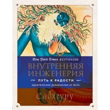 Внутренняя Инженерия. Путь К Радости. Практическое Руководство От Йога.      Vnutrennjaja Inzhenerija. Put Radosti. Prakticheskoe Rukovodstvo Ot Joga.