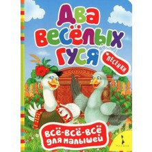 Два Веселых Гуся      Dva Veselykh Gusya