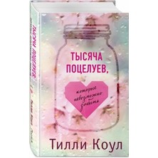 Тысяча Поцелуев, Которые Невозможно Забыть      Tysjacha Potseluev, Kotorye Nevozmozhno Zabyt
