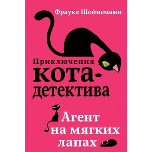 Agent Na Mjagkikh Lapakh (Rusça)