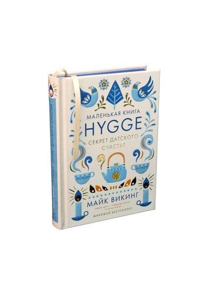 Hygge. Секрет Датского Счастья Hygge. Sekret Datskogo Schastja