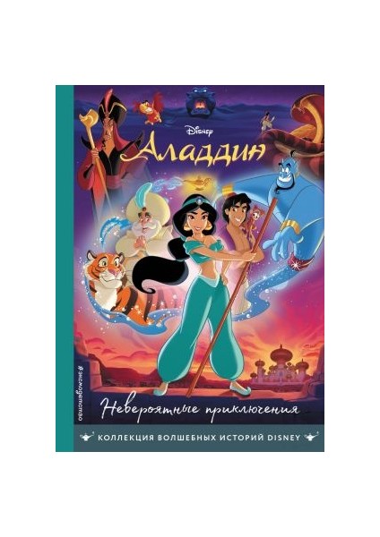 Невероятные Приключения. Книга Для Чтения С Цветными Картинками Aladdin. Neverojatnye Prikljuchenija. Kniga Dlja Chtenija S Tsvetnymi Kartinkami