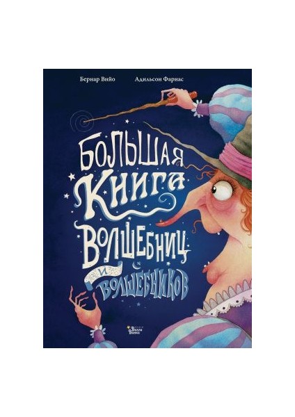 Большая Книга Волшебниц И Волшебников Bolshaja Kniga Volshebnits I Volshebnikov