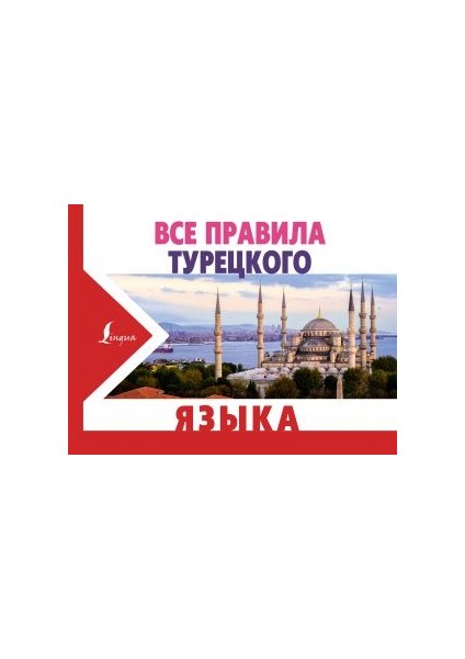 Все Правила Турецкого Языка Vse Pravila Turetskogo Yazyka